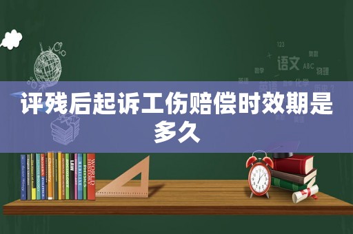 評殘后起訴工傷賠償時效期是多久