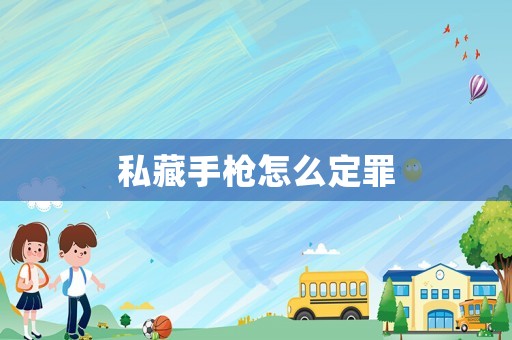 私藏手槍怎么定罪