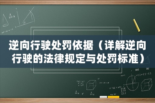 逆向行駛處罰依據（詳解逆向行駛的法律規定與處罰標準）