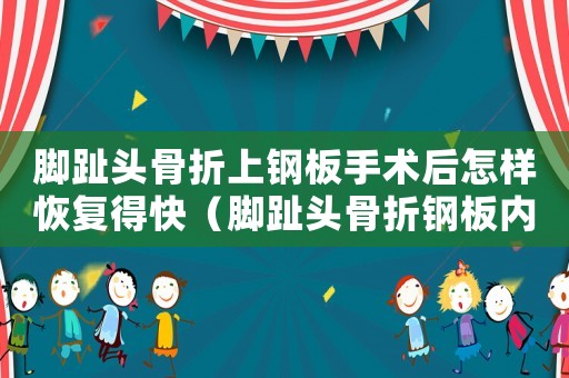 腳趾頭骨折上鋼板手術后怎樣恢復得快（腳趾頭骨折鋼板內固定工傷幾級傷殘）