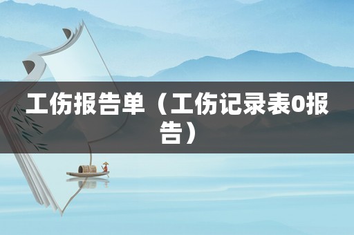 工傷報告單（工傷記錄表0報告）