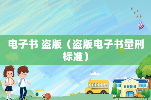 電子書 盜版（盜版電子書量刑標準）