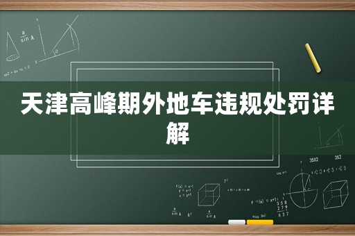 天津高峰期外地車違規處罰詳解