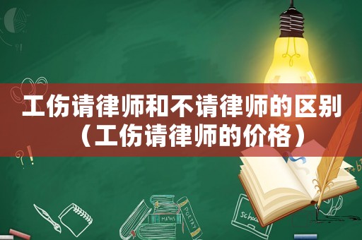 工傷請律師和不請律師的區別（工傷請律師的價格）