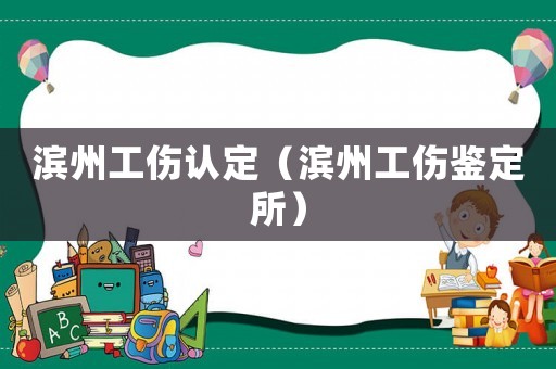 濱州工傷認定（濱州工傷鑒定所）