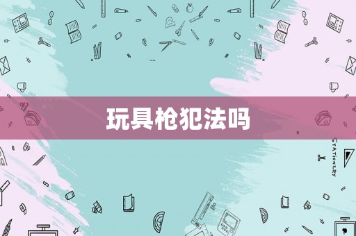 玩具槍犯法嗎