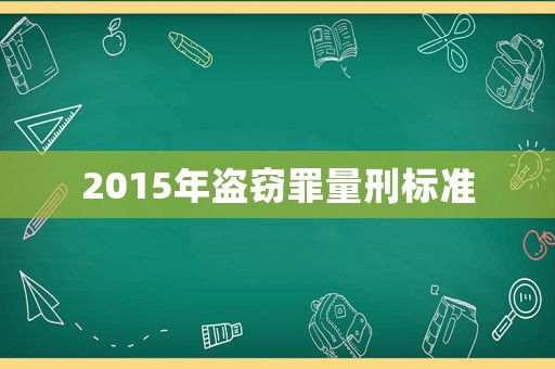 2015年盜竊罪量刑標準