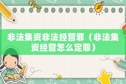 非法集資非法經營罪（非法集資經營怎么定罪）
