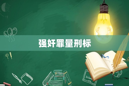 強(qiáng)奸罪量刑標(biāo)