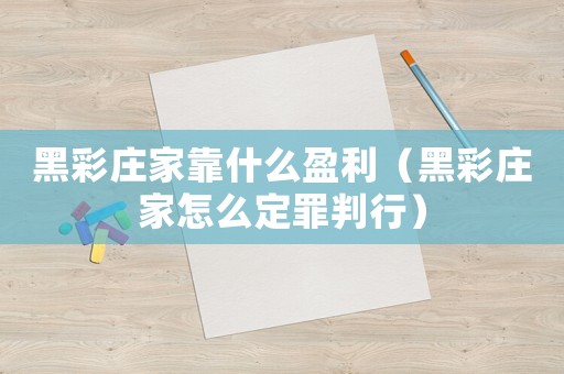 黑彩莊家靠什么盈利（黑彩莊家怎么定罪判行）