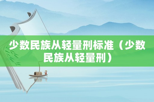 少數民族從輕量刑標準（少數民族從輕量刑）