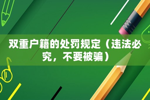 雙重戶籍的處罰規(guī)定（違法必究，不要被騙）