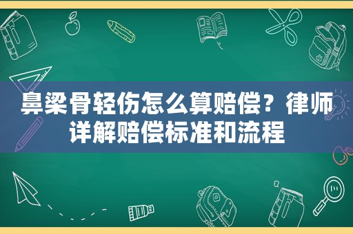 鼻梁骨輕傷怎么算賠償？律師詳解賠償標準和流程