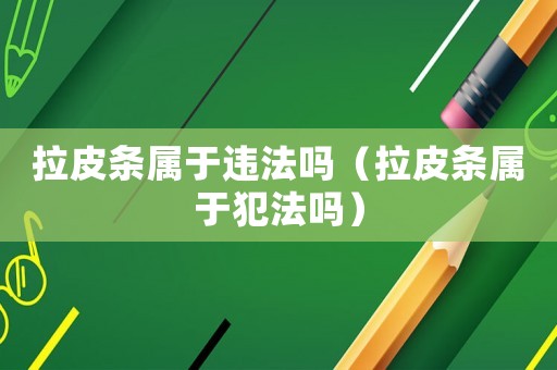 拉皮條屬于違法嗎（拉皮條屬于犯法嗎）
