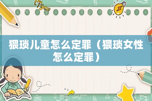 猥瑣兒童怎么定罪（猥瑣女性怎么定罪）