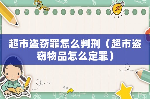 超市盜竊罪怎么判刑（超市盜竊物品怎么定罪）