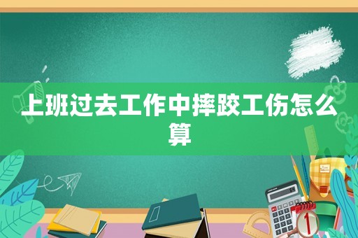 上班過去工作中摔跤工傷怎么算