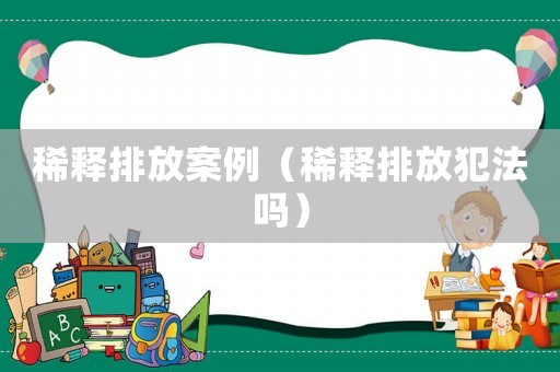 稀釋排放案例（稀釋排放犯法嗎）