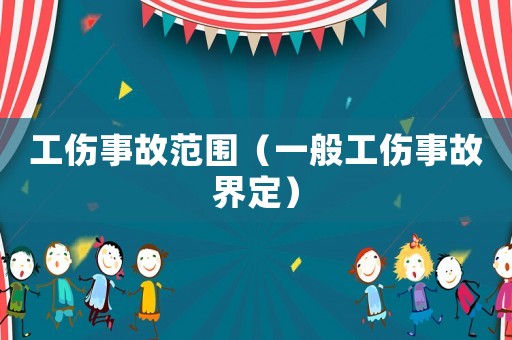 工傷事故范圍（一般工傷事故界定）