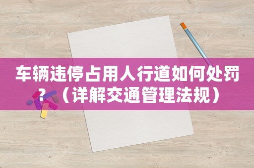 車輛違停占用人行道如何處罰？（詳解交通管理法規）