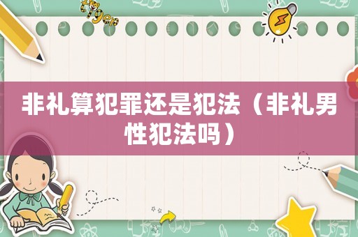 非禮算犯罪還是犯法（非禮男性犯法嗎）
