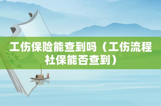工傷保險能查到嗎（工傷流程社保能否查到）