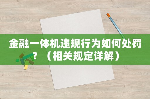 金融一體機違規行為如何處罰？（相關規定詳解）