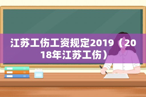 江蘇工傷工資規定2019（2018年江蘇工傷）
