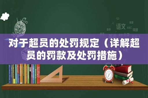 對于超員的處罰規定（詳解超員的罰款及處罰措施）