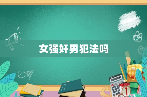女強奸男犯法嗎