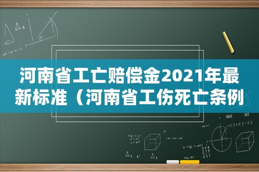 河南省工亡賠償金2021年最新標準（河南省工傷死亡條例）