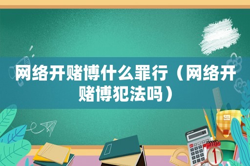 網絡開賭博什么罪行（網絡開賭博犯法嗎）