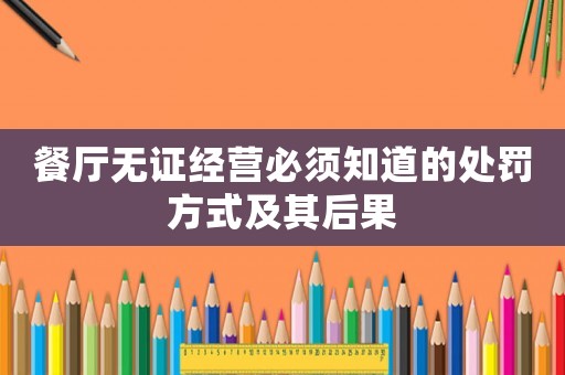 餐廳無證經營必須知道的處罰方式及其后果
