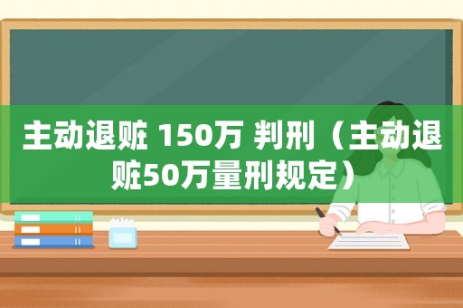 主動退贓 150萬 判刑（主動退贓50萬量刑規定）