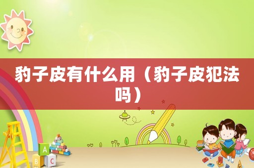 豹子皮有什么用（豹子皮犯法嗎）