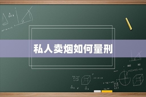 私人賣煙如何量刑