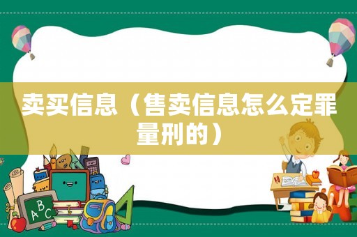 賣買信息（售賣信息怎么定罪量刑的）