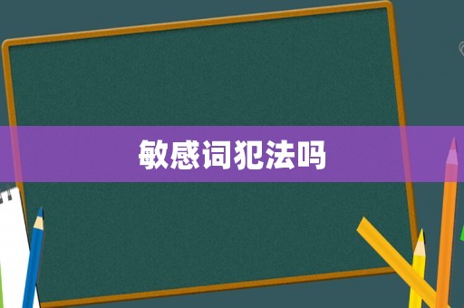 敏感詞犯法嗎