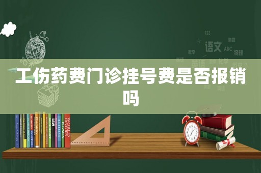 工傷藥費門診掛號費是否報銷嗎