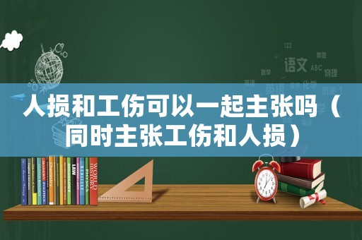 人損和工傷可以一起主張嗎（同時主張工傷和人損）