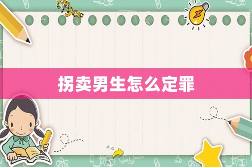拐賣男生怎么定罪