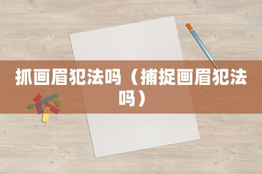 抓畫眉犯法嗎（捕捉畫眉犯法嗎）