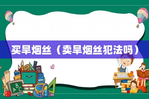 買旱煙絲（賣旱煙絲犯法嗎）