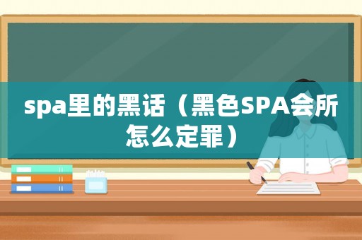 spa里的黑話（黑色SPA會所怎么定罪）