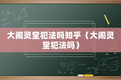 大鬧靈堂犯法嗎知乎（大鬧靈堂犯法嗎）