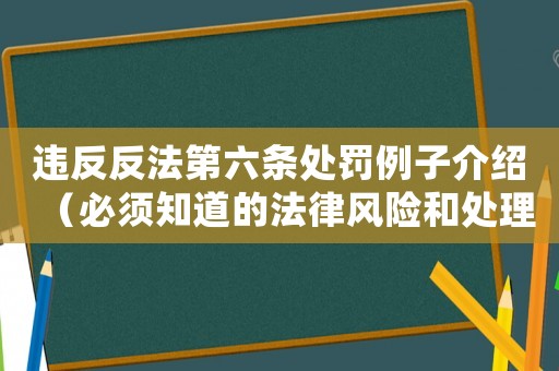 違反反法第六條處罰例子介紹（必須知道的法律風險和處理方法）