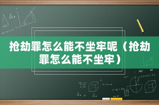搶劫罪怎么能不坐牢呢（搶劫罪怎么能不坐牢）
