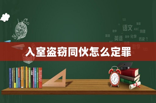 入室盜竊同伙怎么定罪