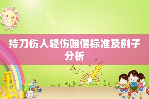 持刀傷人輕傷賠償標準及例子分析