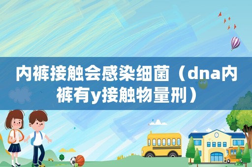 內褲接觸會感染細菌（dna內褲有y接觸物量刑）